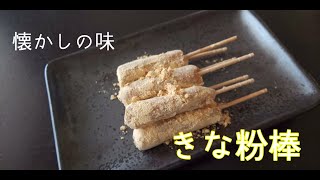 材料2つ☆きな粉棒2パターン作ってみた【はちみつきなこ棒】【黒蜜きなこ棒】