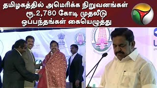 தமிழகத்தில் அமெரிக்க நிறுவனங்கள் ரூ.2,780 கோடி முதலீடு - ஒப்பந்தங்கள் கையெழுத்து