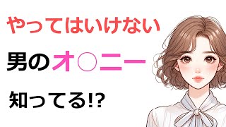 性の雑学026┃男性、禁止、注意