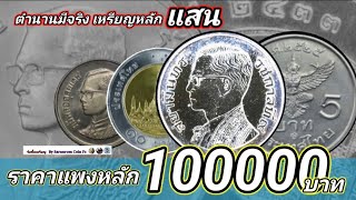 ใครมีก็รวย​ เหรียญ​เดียวเกิน​ 100,000 บาท​