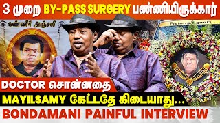 நேத்தே என் உயிர் போயிருந்தா சந்தோஷப்பட்டு இருப்பேன்😭 Bonda Mani Painful Interview | Mayilsamy