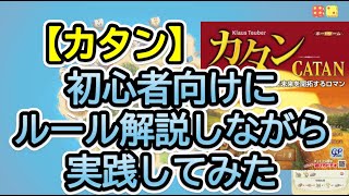 【カタン】初心者向けにルール解説しながら実践してみた【BGA】