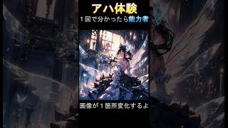 【脳トレNo.1881】間違い探し＆アハ体験＆ＡＩ美女で楽しもう！