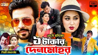 Ek Takar Denmohor | এক টাকার দেনমোহর | Shakib Khan | Apu Biswas | Sohel Rana | Suchorita | Misha