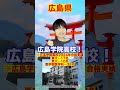 各47都道府県の偏差値トップ高校【総集編】