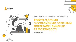 Інтернет-конференція: «Робота з дітьми з особливими освітніми потребами: виклики та можливості»