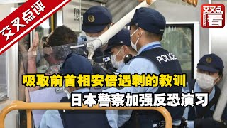 【交叉点评】吸取前首相安倍遇刺的教训，日本警察加强反恐演习，“歹徒”演技太逼真抢了风头