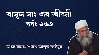 রাসূল সাঃ এর জীবনী -- (পর্ব-১৬৩)  ।  সীরাহ  ।  Seerah ।  শায়খ আব্দুল কাইয়ুম । Sheikh Abdul Qayum