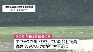 孫と2艘のカヤックで川内川下り　男性1人が行方不明　鹿児島・薩摩川内市（2022.8.30）