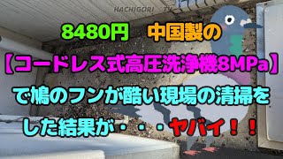 8480円　中国製のコードレス高圧洗浄機8MPaを使った結果が・・ヤバイ！！Hachigori🐝🦍TV