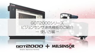 GOT機能紹介動画集　ビジョンセンサモニタ機能―使い方編