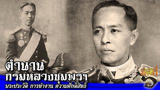 ตำนานกรมหลวงชุมพรฯ พระประวัติ ตำนาน และความศักดิ์สิทธิ์ !!!