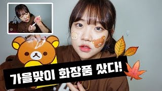 [은조미] 인생템 발견!! 가을맞이 화장품 하울 [은조미의 리뷰] - Fall Season Cosmetic Haul