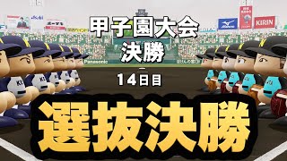 【パワプロ2020】選抜決勝戦！決勝戦に相応しいキツい戦いに！？【栄冠ナイン 慶應義塾高校編#162】【eBASEBALLパワフルプロ野球2020】