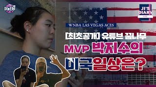 [최초공개] 유튜브 꿈나무 MVP 박지수의 미국일상은?