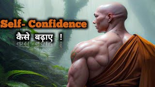 Self Confidence kaise badiye ? | buddha story on how to increase self confidence |