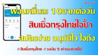 สินเชื่อกรุงไทยใจป้ำสมัครง่าย อนุมัติไว ใจถึง ผ่อนหมื่นละ 10บาทต่อวัน ผ่าน Krungthai NEXT