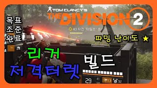 [레드] 디비전2 빌드 소개 #19 - 리거 저격 터렛 빌드