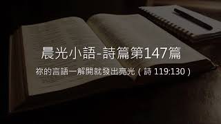 晨光小語 詩篇第147篇