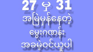 #2d 27မှ31 အထိ တစ်ပတ်စာမွေးဂဏန်း ကောင်း #2dမွေးဂဏန်း