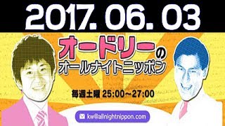 オードリーのオールナイトニッポン 2017年06月03日