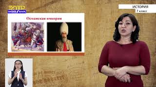 7-класс | История |  Государство Саманидов в Средней Азии (IX-Х вв.). Османская империя