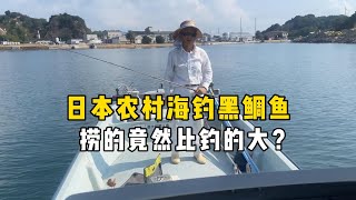 和日本公公農村海釣黑鯛魚，鬥誌滿滿卻被打臉，事情發展出乎意料