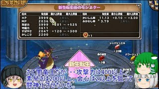 「DQモンパレ実況」ゆっくり達の最強パレード育成日記　452ページ目　闇竜王の闘神化に強力な特技を持つ強敵狩り！！