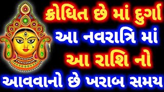 ક્રોધિત છે મા દુર્ગા । આ નવરાત્રિમાં આ એક રાશિનો । આવવાનો છે ખરાબ સમય । PAVITRA VANI ।