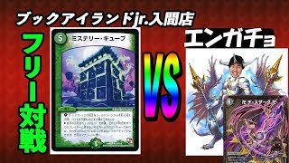 【ブック最強？エンガチョに挑戦】１戦目：白緑キューブ（ふみ）vs　黒単デスザーク（エンガチョ）【デュエルマスターズ対戦】