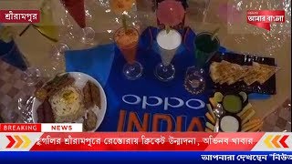 হুগলির শ্রীরামপুরে রেস্তোরায় ক্রিকেট উন্মাদনা, অভিনব খাবার