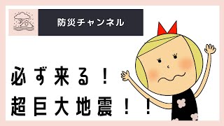 必ず来る！超巨大地震！南海トラフ巨大地震に備える。