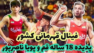 ابوطالبی پدیده 18 ساله کشتی فرنگی قم و پویا ناصرپور در فینال کشتی فرنگی قهرمانی کشور وزن 60 k.g