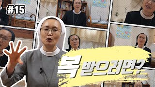 말씀콜센타 - 복 받으려면?