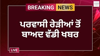 ਪਰਵਾਸੀ ਰੇੜੀਆਂ ਤੋਂ ਬਾਅਦ ਆ ਗਿਆ ਪਾਣੀ ਮਚ ਗਈ ਤਬਾਹੀ ਵੱਡੀ ਖਬਰ ਪ੍ਰਸ਼ਾਸਨ ਨੇ ਅਜੇ ਤੱਕ ਕੁਝ ਨਹੀਂ ਕੀਤਾ2023