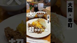 【一度食べたらハマる大阪一ジャンキー飯】「地下鉄 本町駅から徒歩1分」📍ニューハマヤ #大阪グルメ #大阪ランチ #本町グルメ #osakafood