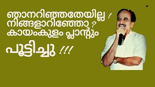 19311 # ഞാനറിഞ്ഞതേയില്ല!  നിങ്ങളറിഞ്ഞോ ?കായംകുളം പ്ലാന്റും പൂട്ടിച്ചു !!!30/12/21