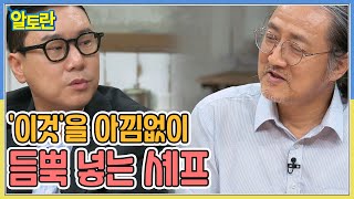 '이것'을 아낌없이 듬뿍 넣는 셰프...♨ MBN 221011 방송