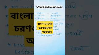 বাংলাদেশের চরণগুলোর অবস্থান #bangladesh #tricks