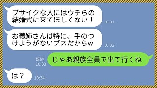 【LINE】クズ義妹「ブスな義姉は結婚式場から出て行け！」→ブチギレた旦那と義両親が同時に出て行った結果...クズ女が大慌てで謝罪の連絡をしてきたのでwww【総集編】