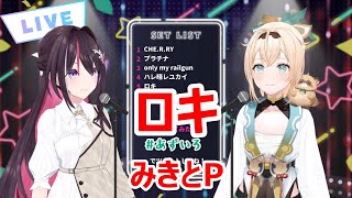 【歌詞付き】ロキ(roki)・みきとP(mikitop)【AZKi/風真いろは/歌枠（2023/4/24）】