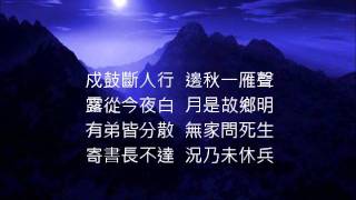 月夜憶舍弟  杜甫  台語 /閩南語