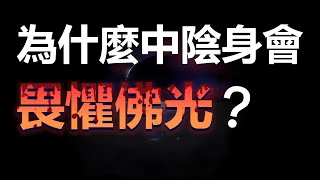 《17了生脫死》中陰身一邊會見到 暗淡的光 自六道發出吸引著自己【經典說什麼】