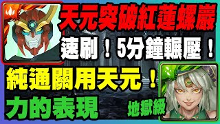 【神魔之塔】天元五卡『速刷！5分鐘輾壓！』※說明欄文字攻略※純通關用天元！【愛的抱抱─力的表現 地獄級】拿下青春臂彎 ‧ 哈迪婆婆！