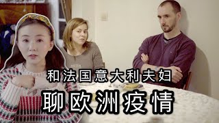 意大利人對待歐洲疫情的態度？法國會面臨和意大利一樣的困境嗎？| 我的抗疫日記Day 6 | 巴黎小胡桃