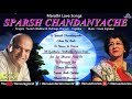 स्पर्श चांदण्याचे sparsh chandanyache suresh wadkar best marathi bhavgeet prem geet मराठी