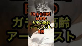 【生きる伝説】日本のガチの高齢アーティスト5選　#音楽 #雑学 #ミュージシャン #歌手 #アーティスト #年齢 #高齢