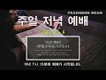 주일저녁예배 2024. 10. 6 한민침례교회 전용인 담임목사