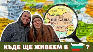 Къде ще живеем в България? | ЖИВОТ В ГЕРМАНИЯ