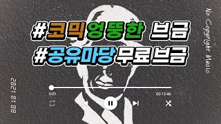 [무료브금]🎧 코믹하고 엉뚱한💩🦥브금모음 저작권 무료브금 공유마당 [ No Copyright Music ] 저작권 무료 음악 저작권 없는 브금 𝖕𝖑𝖆𝖞𝖑𝖎𝖘𝖙